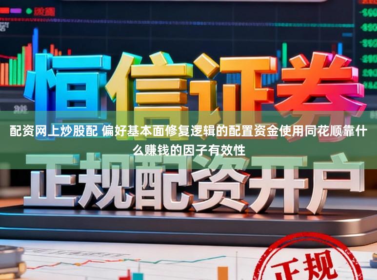 配资网上炒股配 偏好基本面修复逻辑的配置资金使用同花顺靠什么赚钱的因子有效性