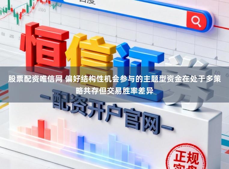 股票配资唯信网 偏好结构性机会参与的主题型资金在处于多策略共存但交易胜率差异