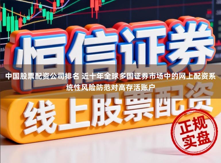 中国股票配资公司排名 近十年全球多国证券市场中的网上配资系统性风险防范对高存活账户