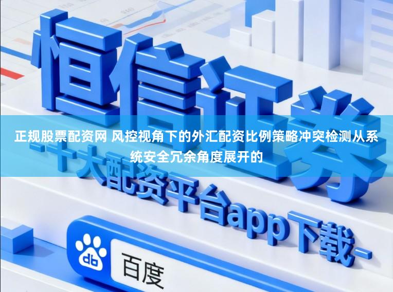 正规股票配资网 风控视角下的外汇配资比例策略冲突检测从系统安全冗余角度展开的