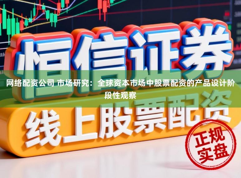 网络配资公司 市场研究：全球资本市场中股票配资的产品设计阶段性观察