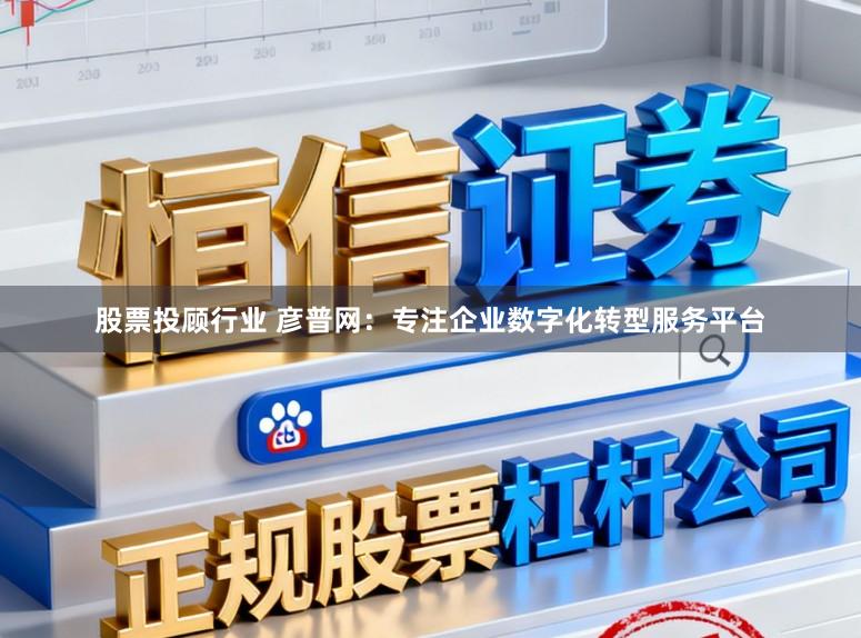 股票投顾行业 彦普网：专注企业数字化转型服务平台