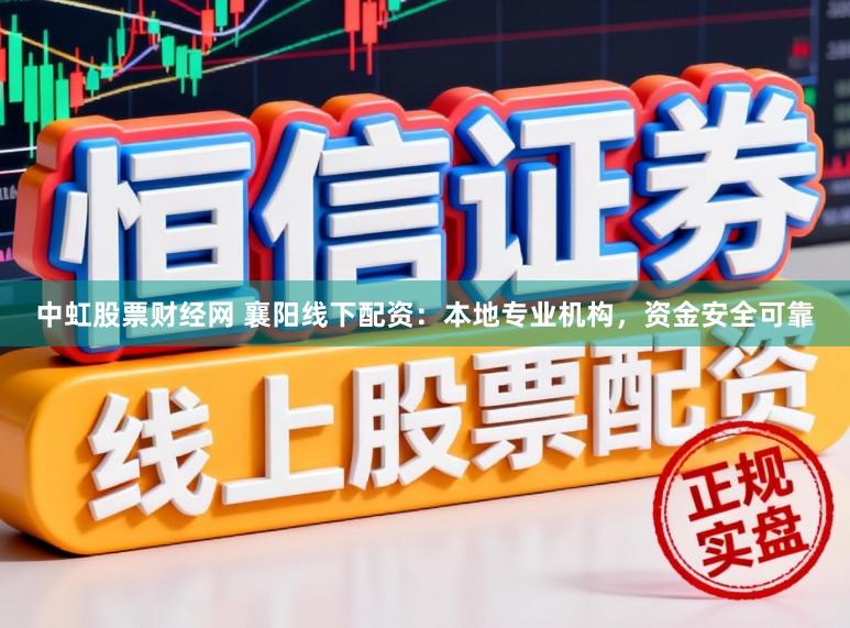 中虹股票财经网 襄阳线下配资：本地专业机构，资金安全可靠