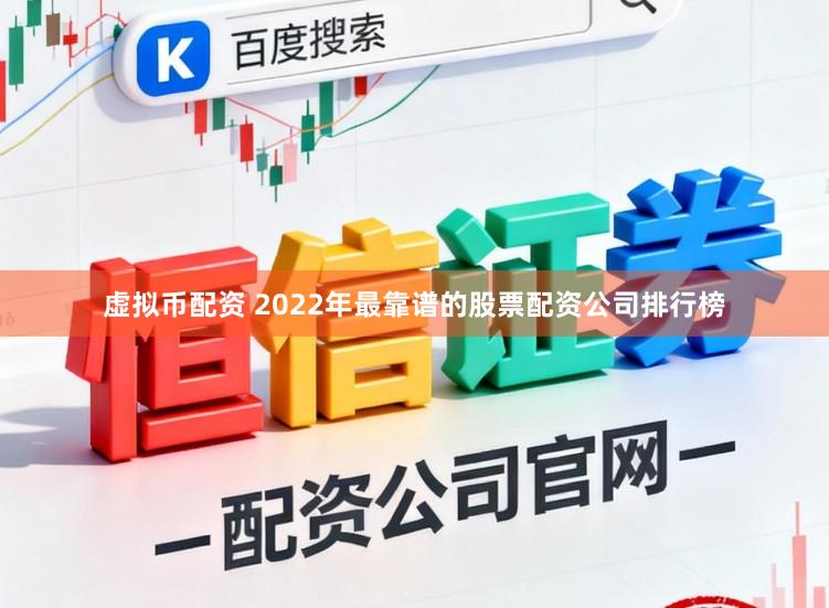 虚拟币配资 2022年最靠谱的股票配资公司排行榜