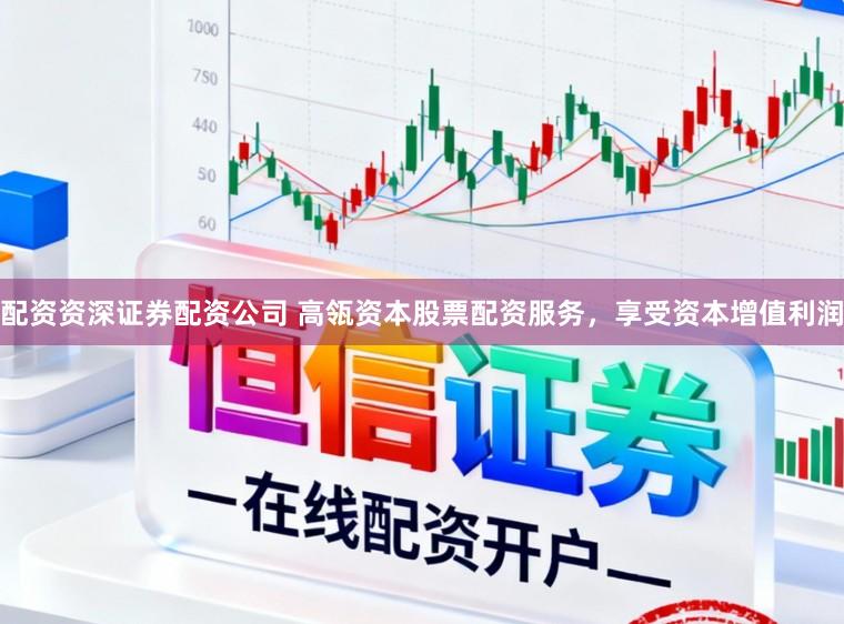 配资资深证券配资公司 高瓴资本股票配资服务，享受资本增值利润