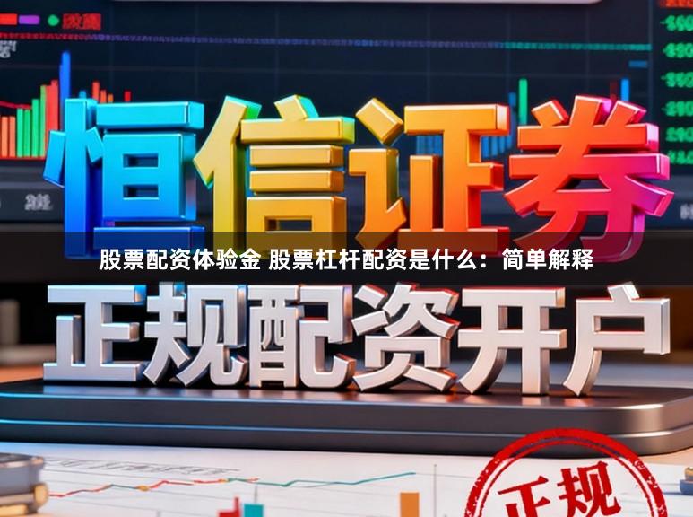 股票配资体验金 股票杠杆配资是什么：简单解释