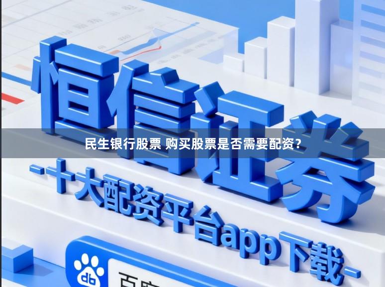 民生银行股票 购买股票是否需要配资？