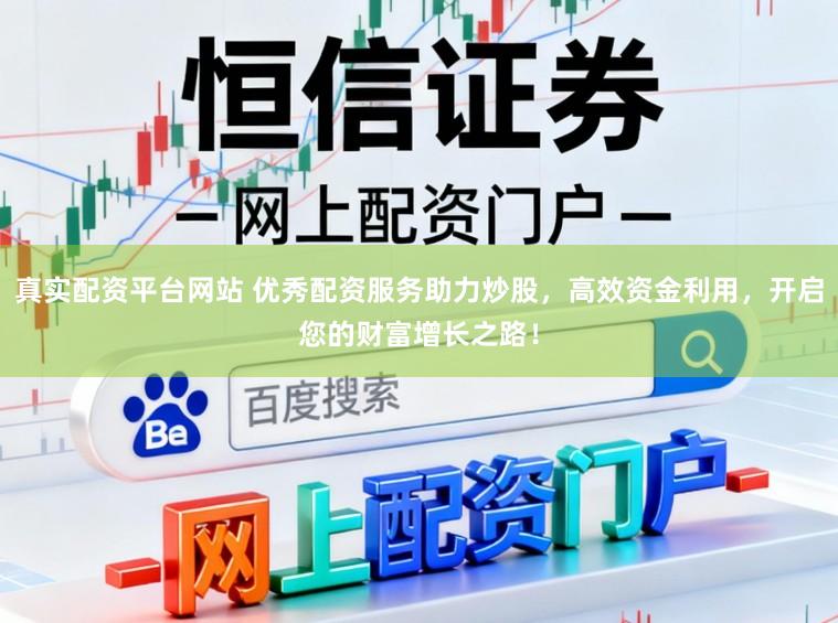 真实配资平台网站 优秀配资服务助力炒股，高效资金利用，开启您的财富增长之路！