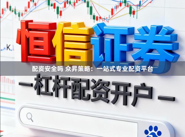 配资安全吗 众昇策略：一站式专业配资平台